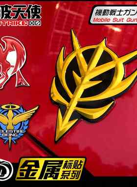 机动战士独角兽金属防水立体吉翁车标引擎盖装饰车贴创意个性门贴