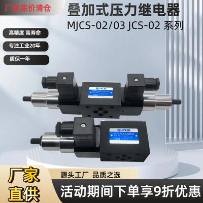 叠加式压力继电器液压压力开关MJCS-02A/02W/B/02P/03W/03A-H/NLL