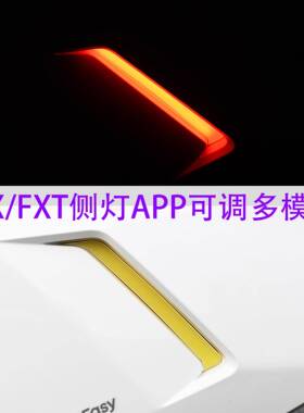 适用小牛FX FXT侧面灯 APP可调装饰灯 改装配件LED侧灯专用直上