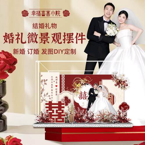 天长地久新婚结婚微景观diy礼物定制送闺蜜新人手工高级摆件订婚