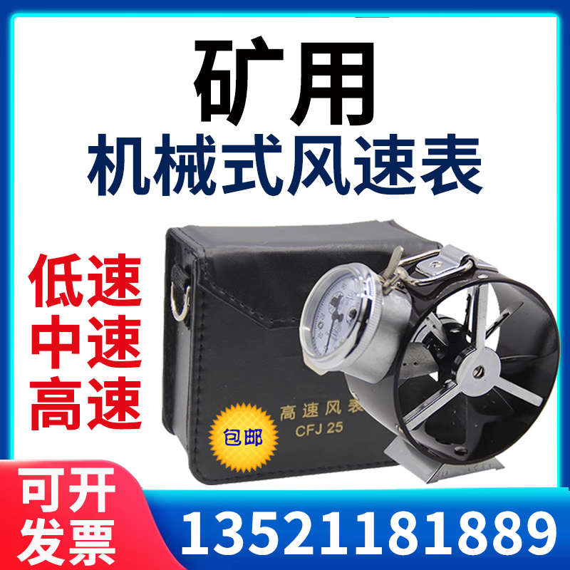 CFJD25/5煤矿电子式风表CFJ10/25矿用机械风表低中高速风速仪秒表