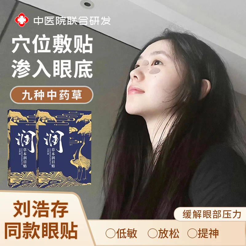 草本润目贴刘护眼贴缓解眼疲劳浩存同款叶黄素天然冷敷穴位清凉润