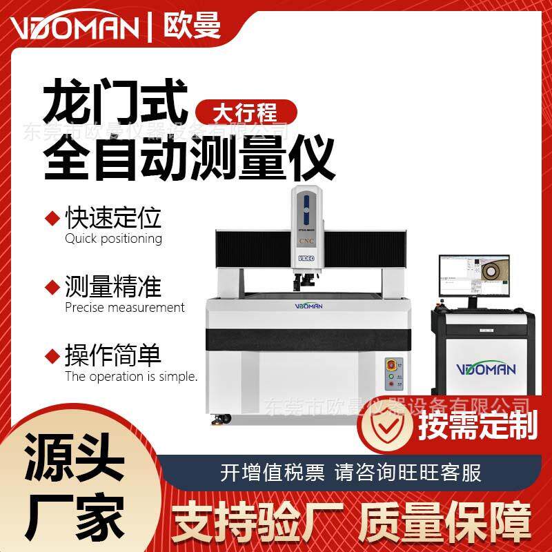 大行程龙门式影像测量仪龙门机大尺寸检测图像测量仪光学尺寸测量