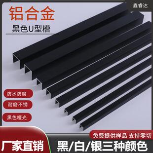铝合金U型槽亚光磨砂黑白玻璃木板卡槽u槽包边 饰烤漆 隔断吊顶装