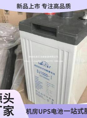 理士DJ1000蓄电池2V1000AH铅酸免维护/光伏/基站/发电厂/船舶