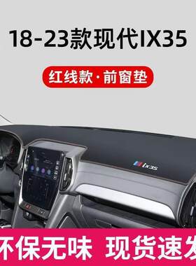 适用现代IX35中控台防晒垫前台垫避光垫仪表台垫汽车工作台防滑垫