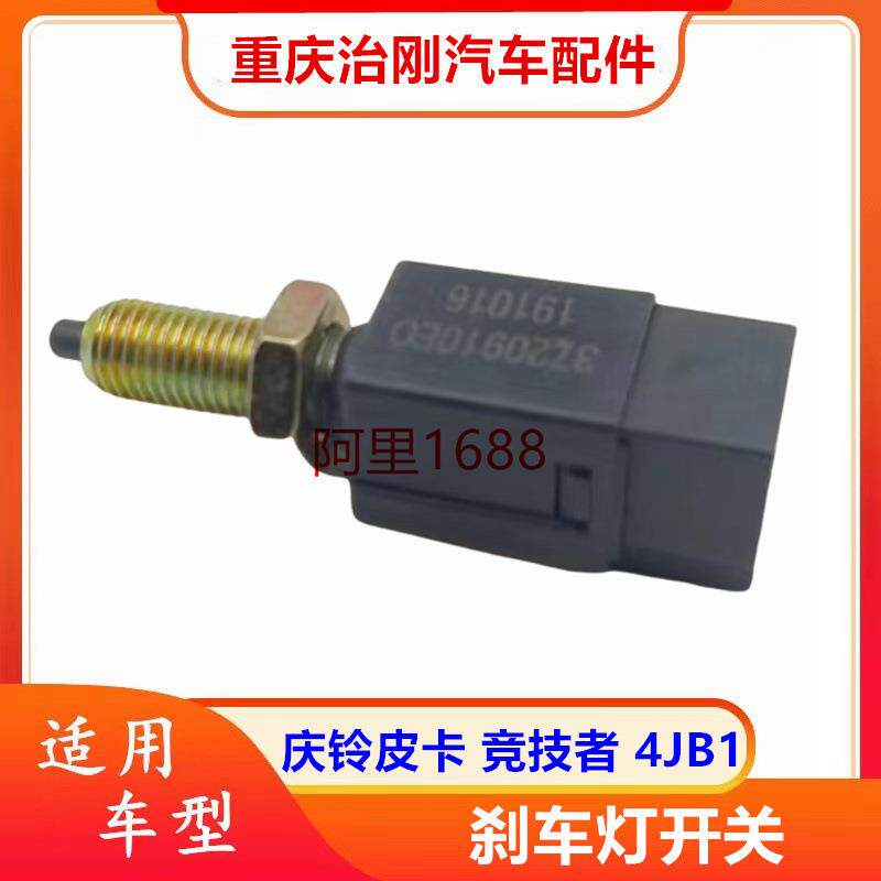 五十铃TFR庆铃皮卡竞技者4JB1刹车灯开关刹车感应器