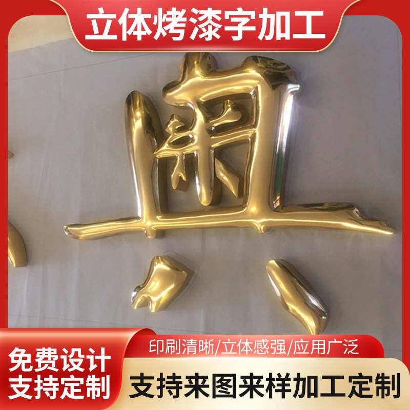 标牌塑球面加工字 手工 度假区酒店漆广告牌立体旅游直销吸字烤广