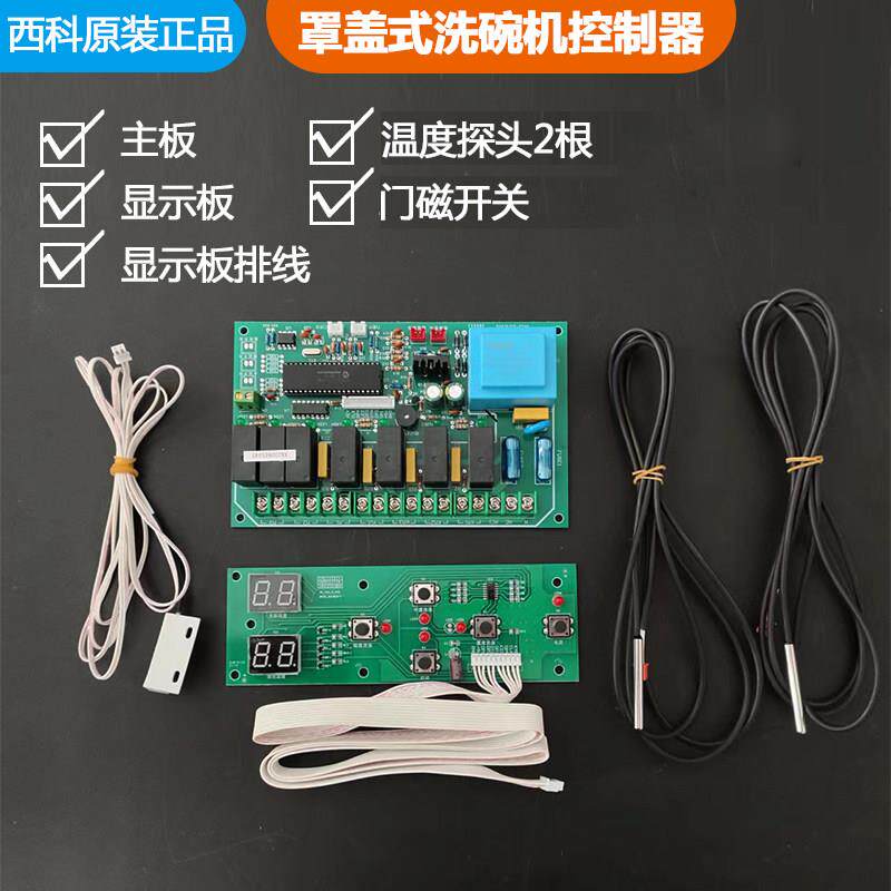 洗碗机控制器厂家原装维修用商用洗碗机控制板西科罩盖式主板配件