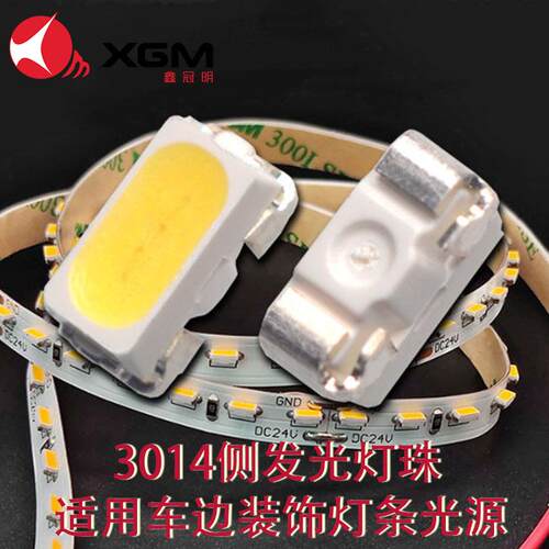 3014侧发光XGM-3014灯车边灯条装饰珠明光源SMD超高亮照白光LDE发