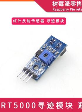 TCRT5000循迹感测器模块 红外反射感测器 寻迹避障小车感测器模块