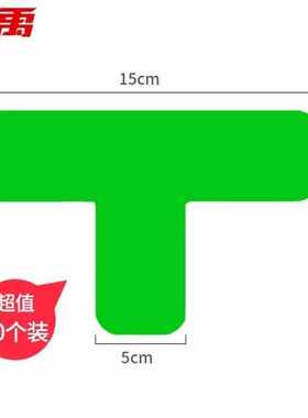 冰禹定位贴15*5cm绿色T型10个桌面地面四角定位标签贴纸5s6s管