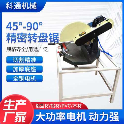 铝材457转锯12寸铝合金精密盘转盘割机金属铝材型转盘切割切锯