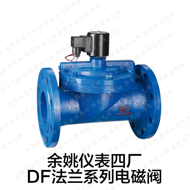 铸铁法兰电磁阀 DF-50CF 65CF 80CF 100CF 余姚仪表四厂 圆星