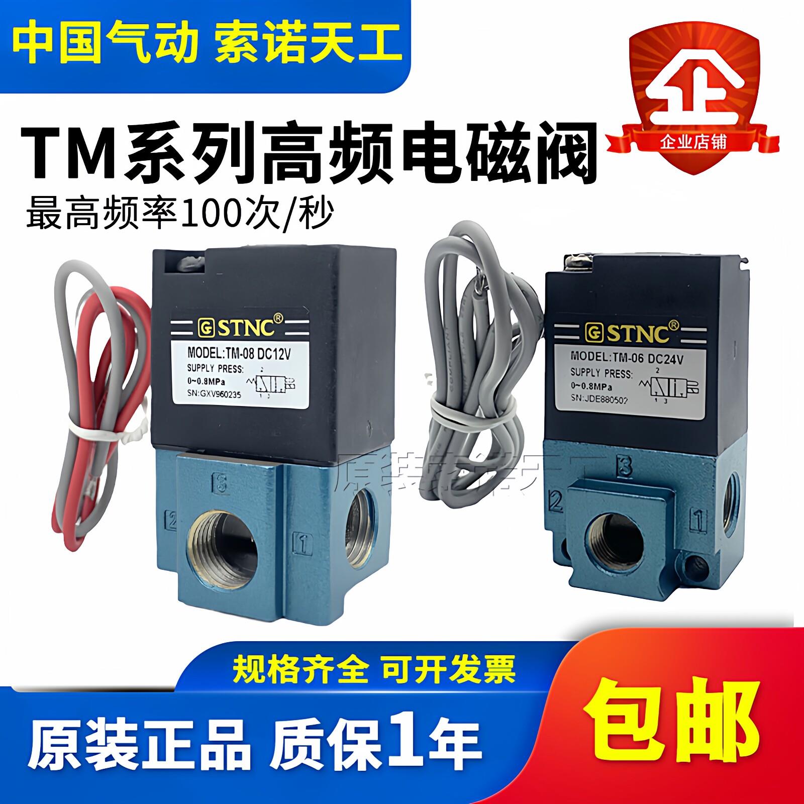 STNC索诺天工 二位三通高频电磁阀TM-06/TM-08替MAC阀DC24V DC12V
