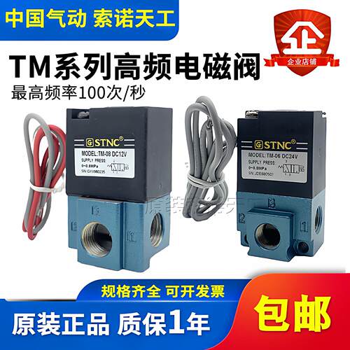 STNC索诺天工 二位三通高频电磁阀TM-06/TM-08替MAC阀DC24V DC12V