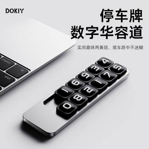 DOKIY新款停车牌 华容道趣味挪车号码牌合金胡桃木高档临时停车卡