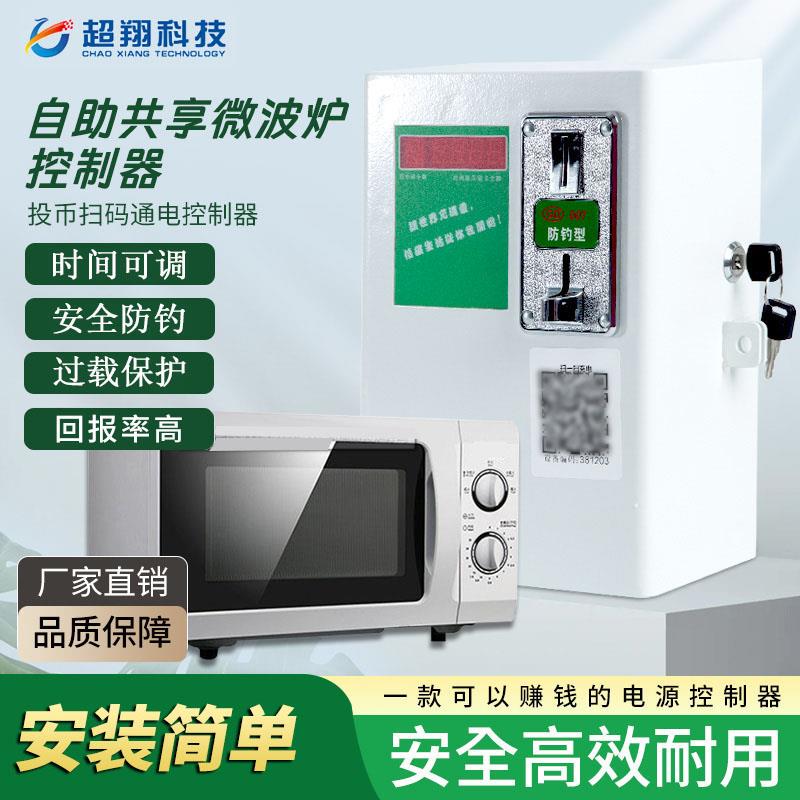 自助共享投币扫码微波炉洗衣机吹风机烘干机电源通电时间控制器箱