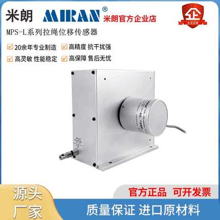 MIRAN米朗MPS-L拉绳尺拉线位移传感器脉冲输出电位器编码器高精度