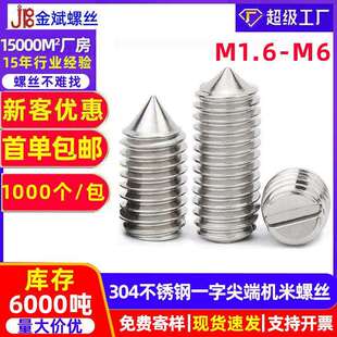 304不锈钢一字开槽机米螺丝紧定螺丝无头螺丝顶丝螺钉M1.6