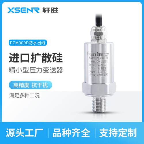 轩胜PCM300D格兰头防水出线压力传感器小巧型扩散硅压力变送器