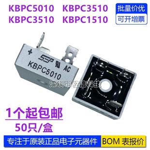 正品 KBPC5010 KBPC3510 KBPC2510 KBPC1510 SEP单相整流器整流桥