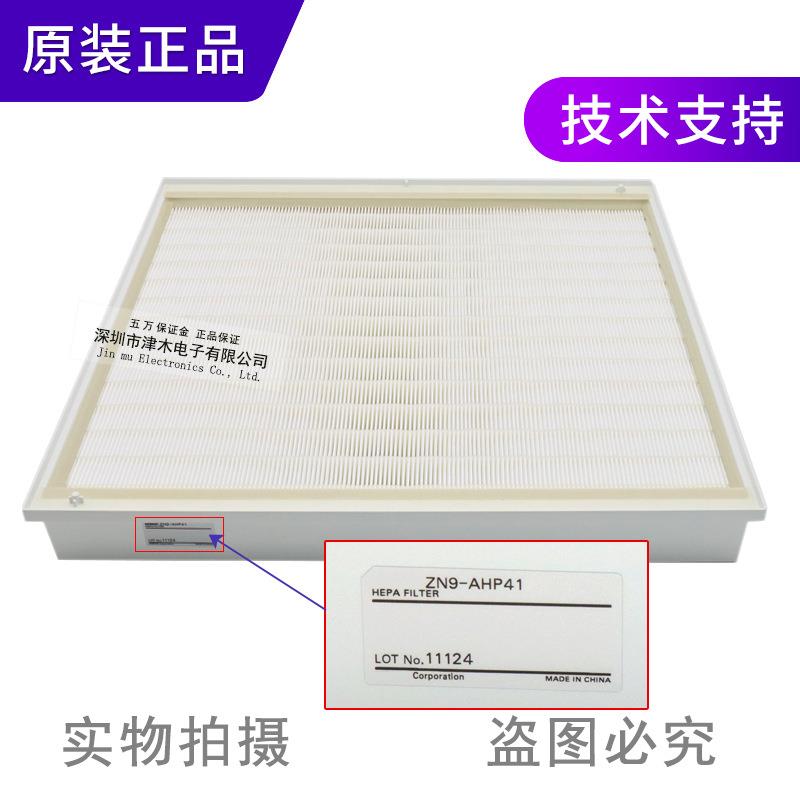 原装正品空气净化单元ZN9-AHP25/ZN9-AHP41更换用HEPA过滤器
