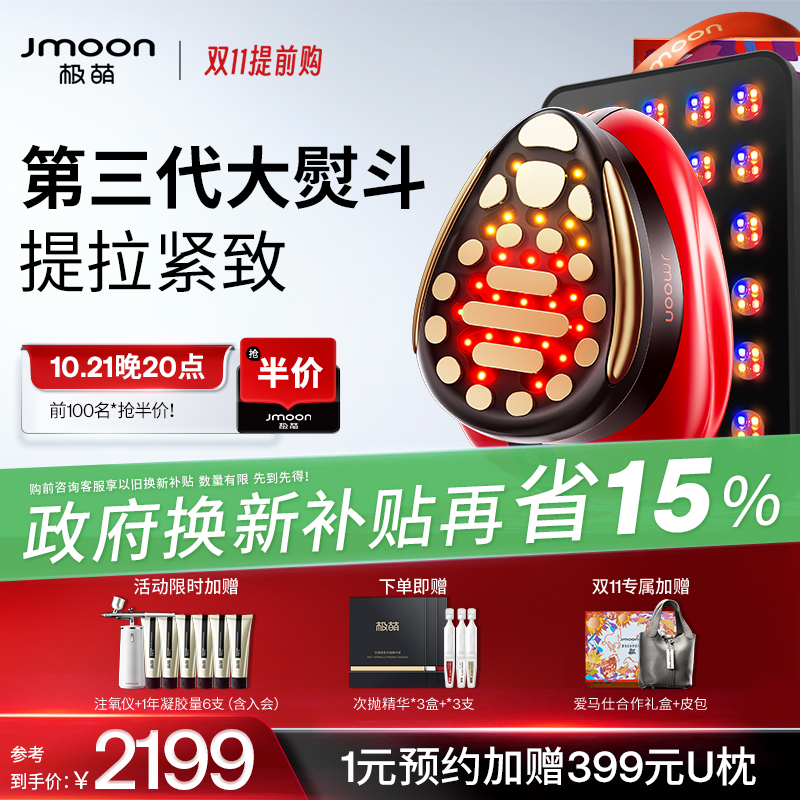 【补贴立省15%】Jmoon极萌第3代大熨斗Max美容仪家用脸部提拉紧致