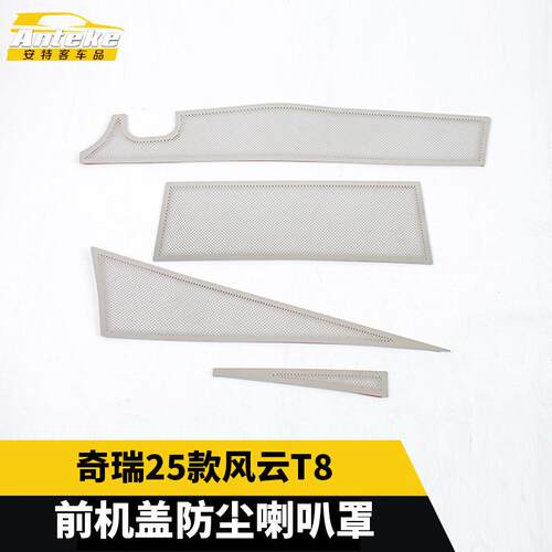 适用于奇瑞25款风云T8前机盖防尘喇叭罩面板装饰贴内饰配汽车用品