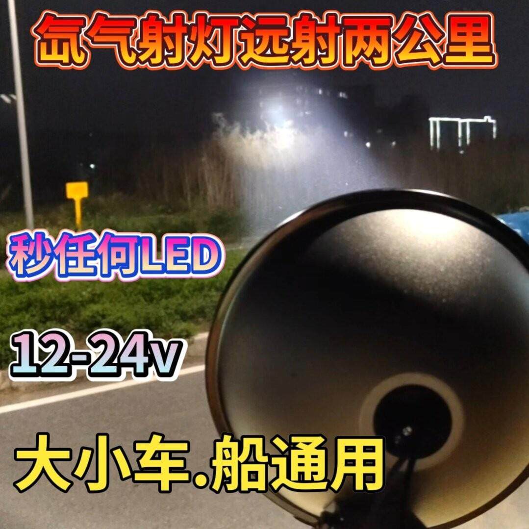 12V24V汽车货车机车越野车射灯氙气HID射灯钓鱼灯船用探照灯