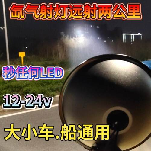 12V24V汽车货车机车越野车射灯氙气HID射灯钓鱼灯船用探照灯