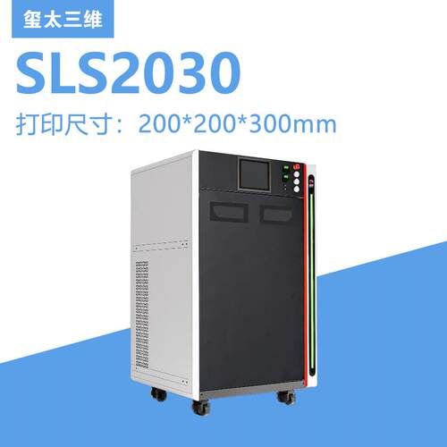 工业级SLS 高精度3D打印机 SLS2030