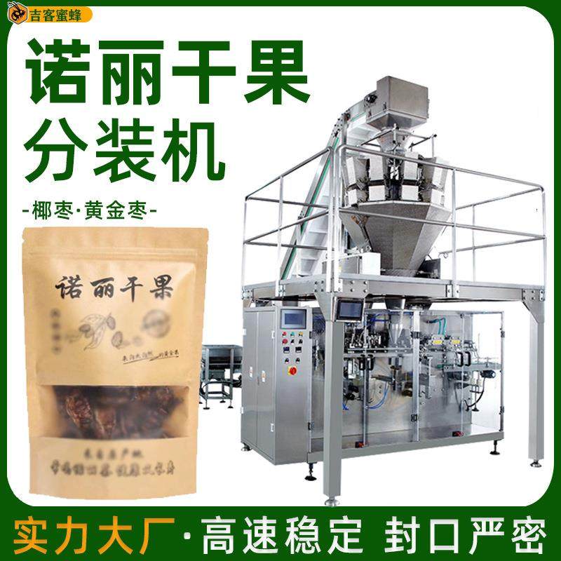 诺丽干果拉链袋分装机 椰枣自动称重灌装机 黄金枣颗粒给袋包装机