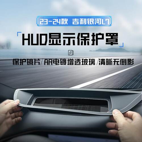 适用于23-24款银河L7抬头显示保护罩仪表台HUD防护
