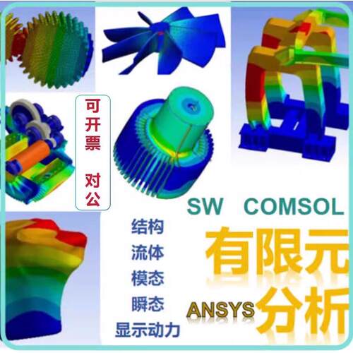 个人店铺可开票/无中间差价/建模/有限元分析ansys/fluent/模流/