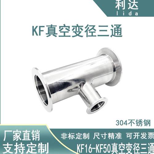 KF真空变径三通304不锈钢异径三通16快装25卡箍40接头50夹头配件2