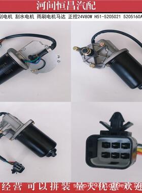 HC 乘龙H5 雨刮 刮水 雨刷电机 正控 H51-5205021 5205160A001A0