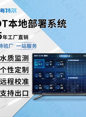 IOT本地部署系统COD浊度PH本地部署方案多参数在线设备