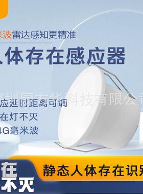 24G人体存在式感应器呼吸心跳微动人在灯不灭24G毫米波雷达感