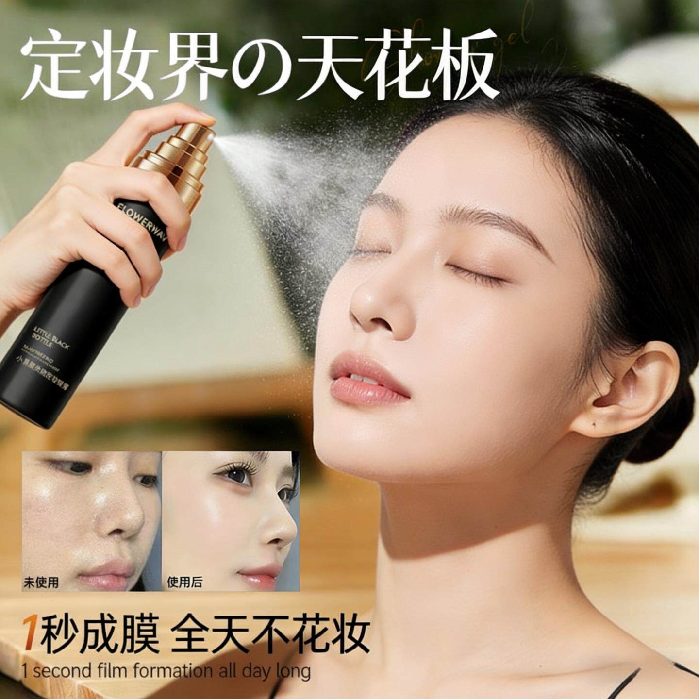 推荐定妆喷雾快速成膜持久不脱妆不黏腻防水防汗保湿化妆水