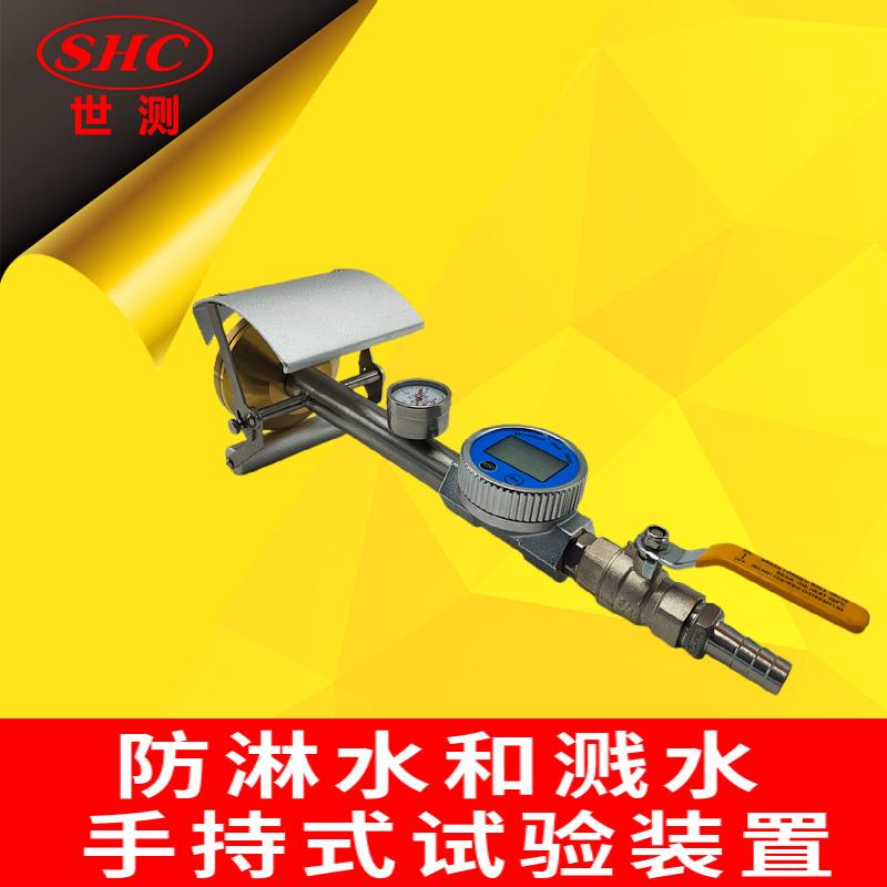 SC-IPX34-SN(花洒喷头)防淋水和溅水手持式试验装置