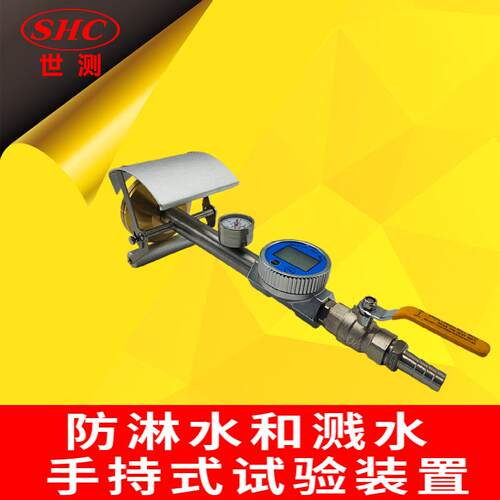 SC-IPX34-SN（花洒喷头）防淋水和溅水手持式试验装置