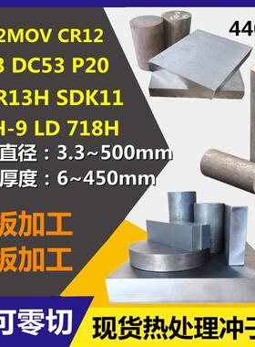 Cr12MoV圆钢DC53 H13 4CR13模具钢板P20 SDK11 440C 9Cr18MoV棒材