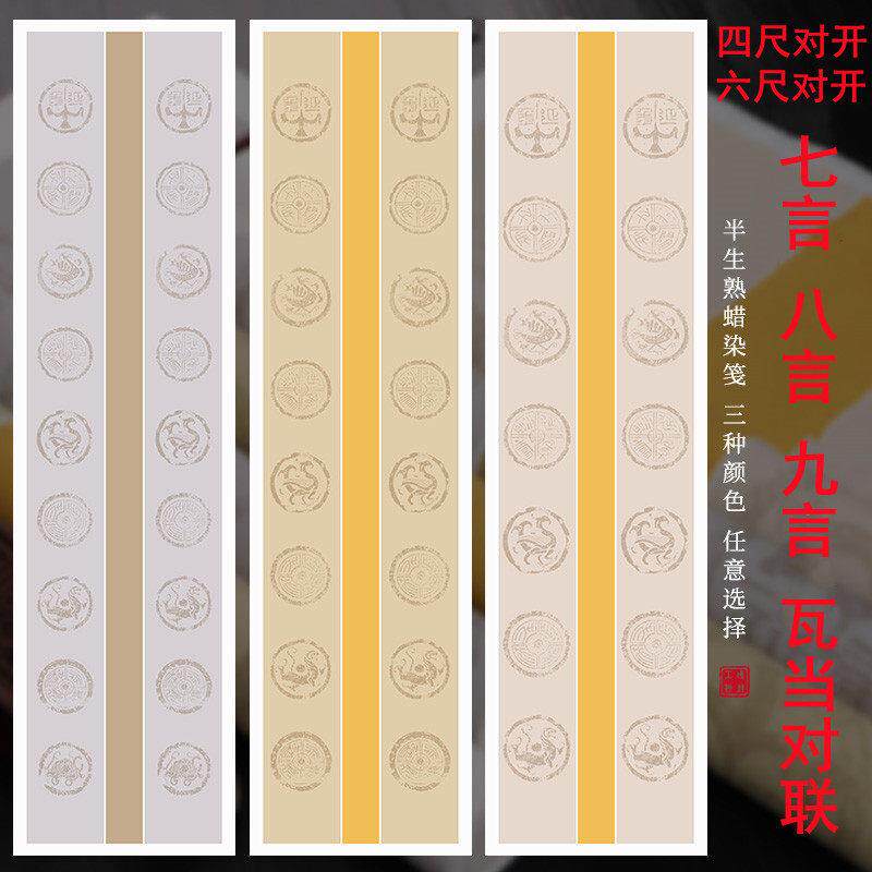 四尺六尺对开整张蜡染瓦当五言七言八言空白对联条屏半生熟书法比