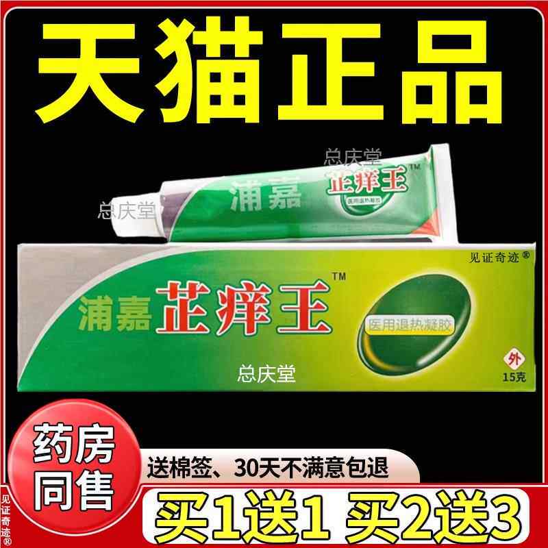 浦嘉芷痒王乳膏15g正品舒极止痒王草本抑菌软膏皮肤外用见证2296