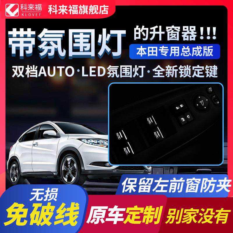 科来福缤智XRV凌派飞度杰德专用自动关窗落锁升降一键升窗器