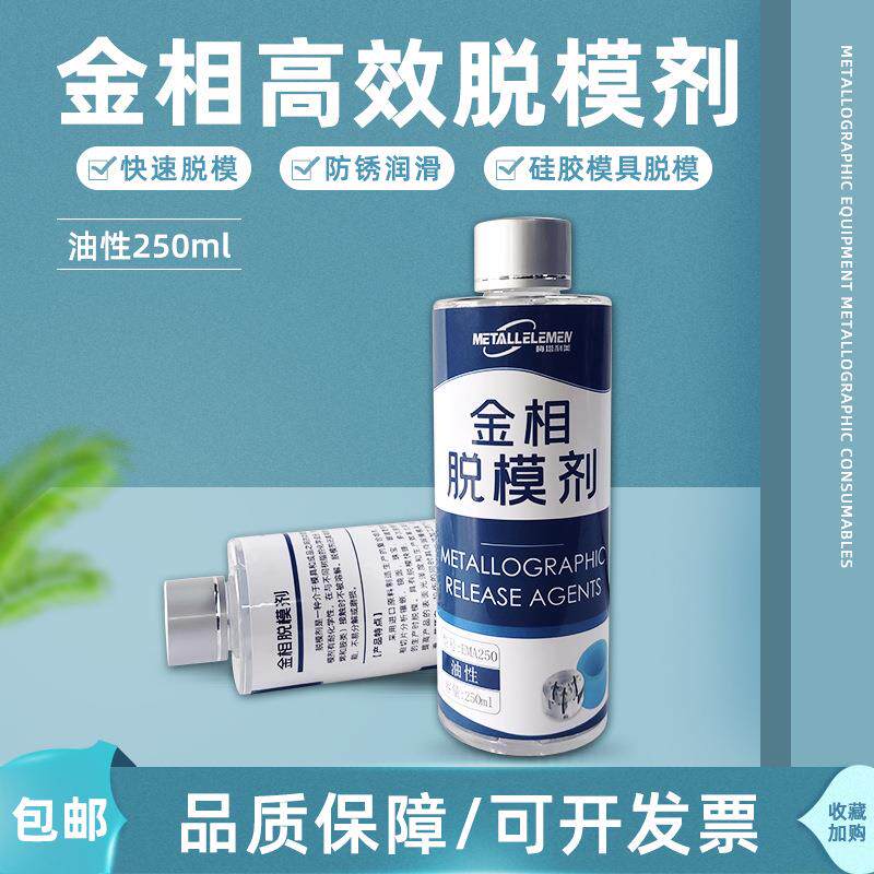 金相高效脱模剂油性EMA250ml防腐防锈耐高温塑料橡胶镶嵌润滑剂