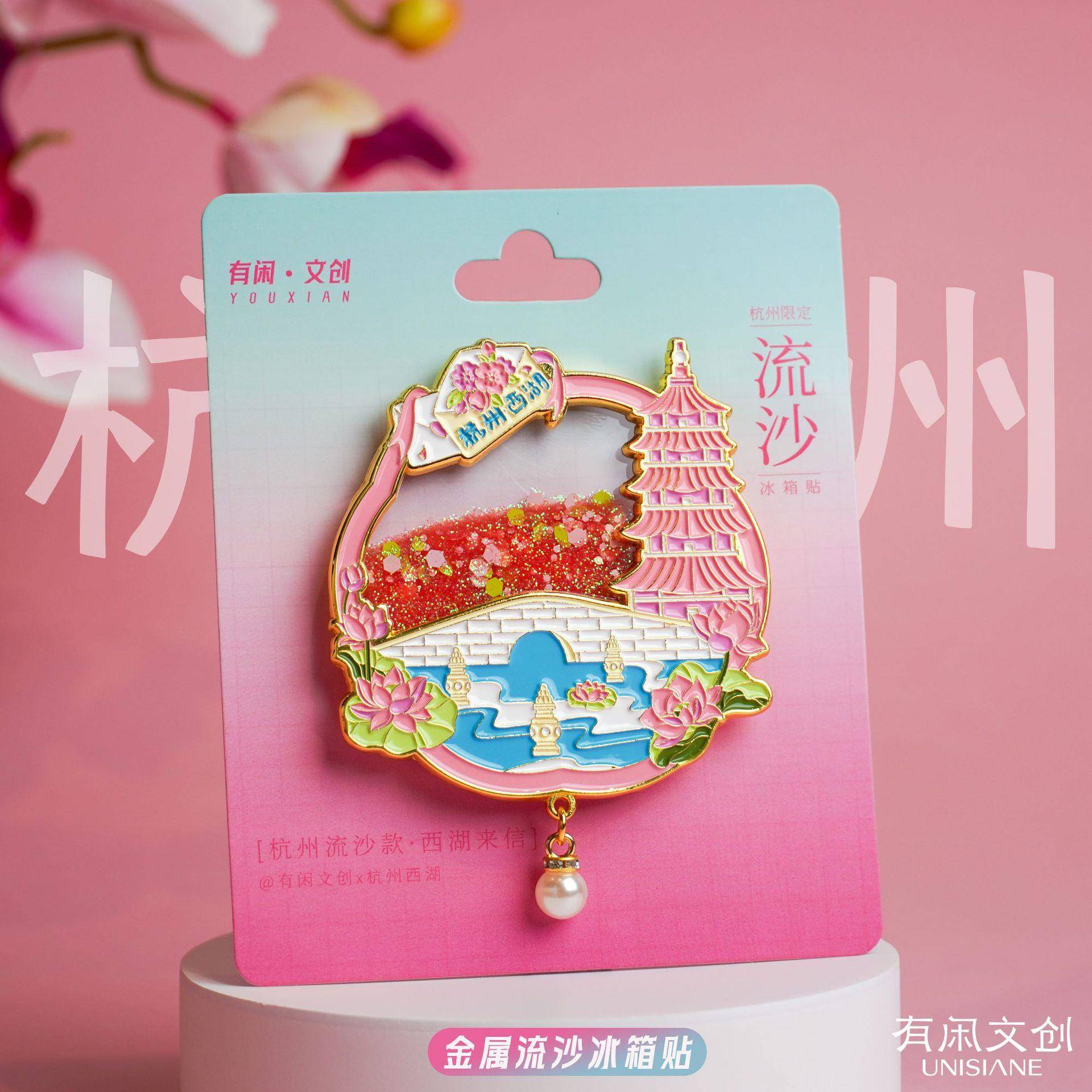 有闲文创杭州冰箱贴流沙西湖景点地标旅游纪念磁吸流麻金属现货