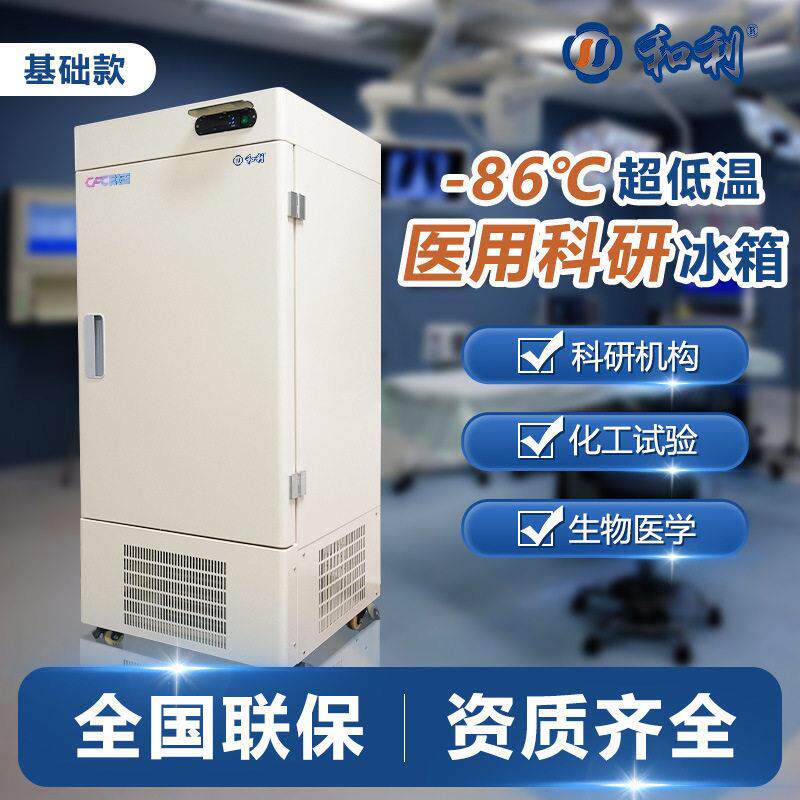 和利 科研实验低温保存箱-86度 58L超低温冰箱校实验低温冷柜冷