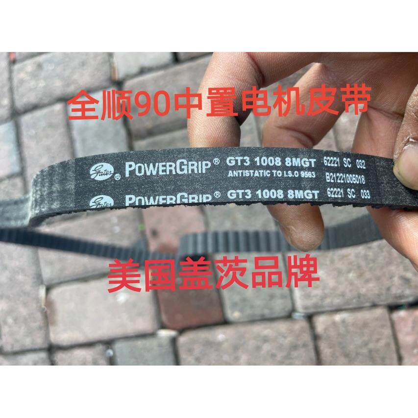 进口美国盖茨gates全顺中置二代90电机皮带GT31008/1224-8MGT专用